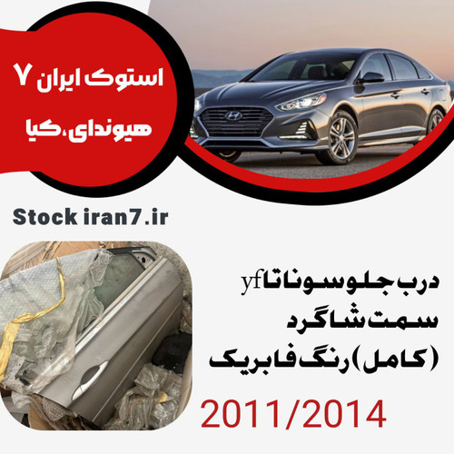 درب جلو سوناتا yf استوک اورجینال ۲۰۱۱-۲۰۱۴