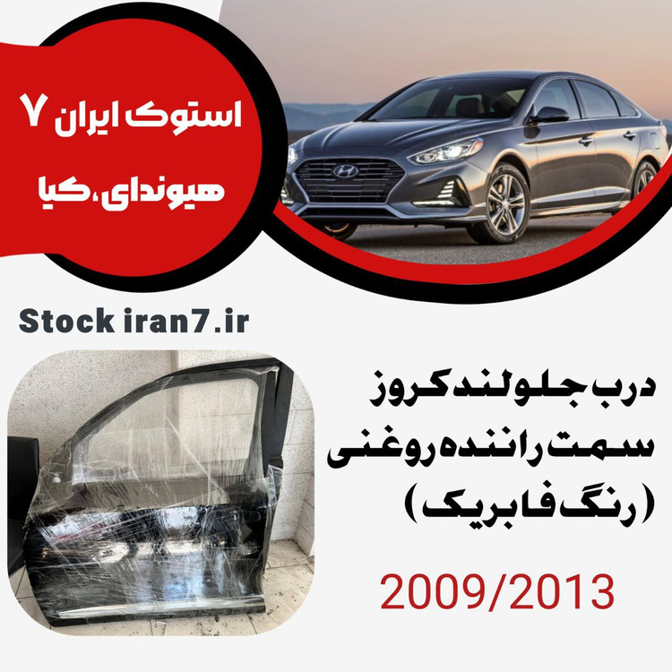 درب جلو لندکروز ۲۰۰۹-۲۰۱۳ سمت راننده رنگ فابریک ( روغنی )