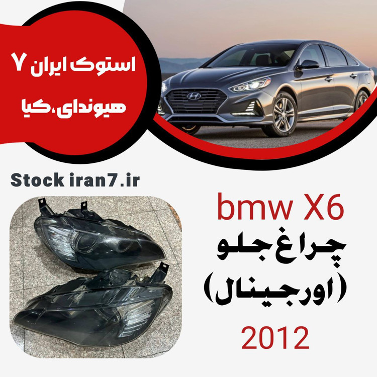 چراغ جلو bmwX6 استوک اورجینال ( هر دوسمت) چپ و راست