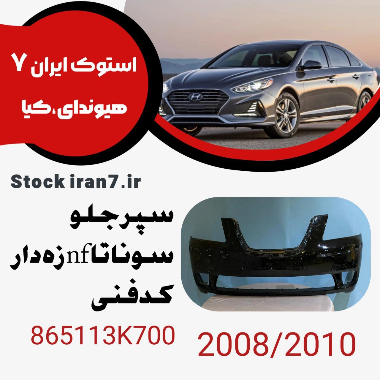 سپر جلو سوناتا nf زه خور کدفنی : 865113K700 استوک اورجینال