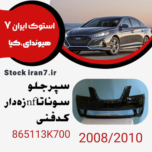 سپر جلو سوناتا nf زه خور کدفنی : 865113K700 استوک اورجینال