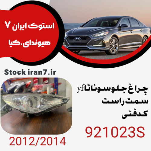 چراغ جلو سوناتا yf راست کدفنی :921023Sاستوک اورجینتال