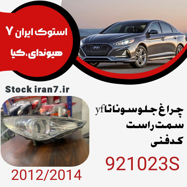 چراغ جلو سوناتا yf راست کدفنی :921023Sاستوک اورجینتال