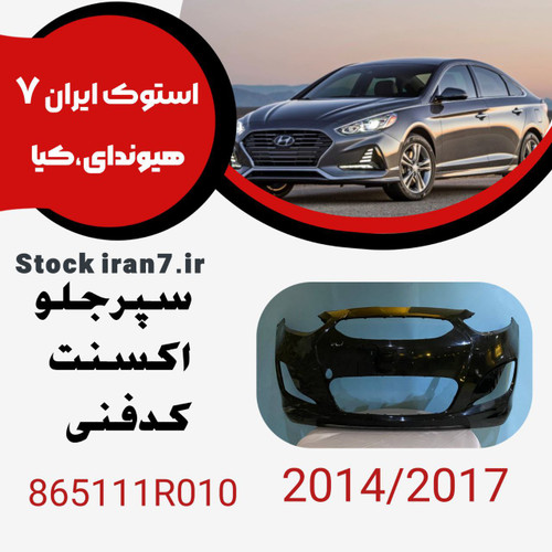 سپر جلو اکسنت ۲۰۱۴-۲۰۱۷ کدفنی 865111R010 استوک اورجینال