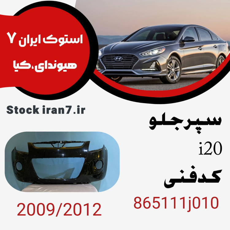 سپر جلو i20 کدفنی : 865111j010 استوک اورجینال