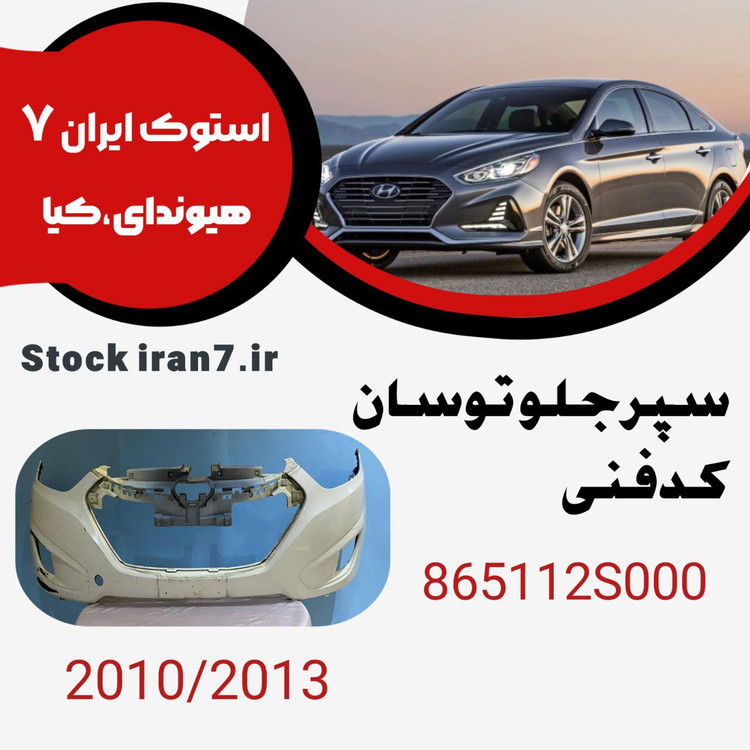 سپر جلو توسان ۲۰۱۱-۲۰۱۵ کدفنی : 865112S000استوک اورجینال