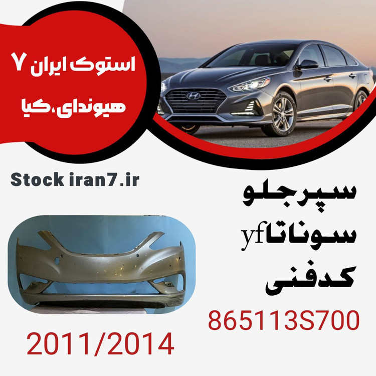 سپر جلو سوناتا yf کدفنی : 865113S700 استوک اورجینال