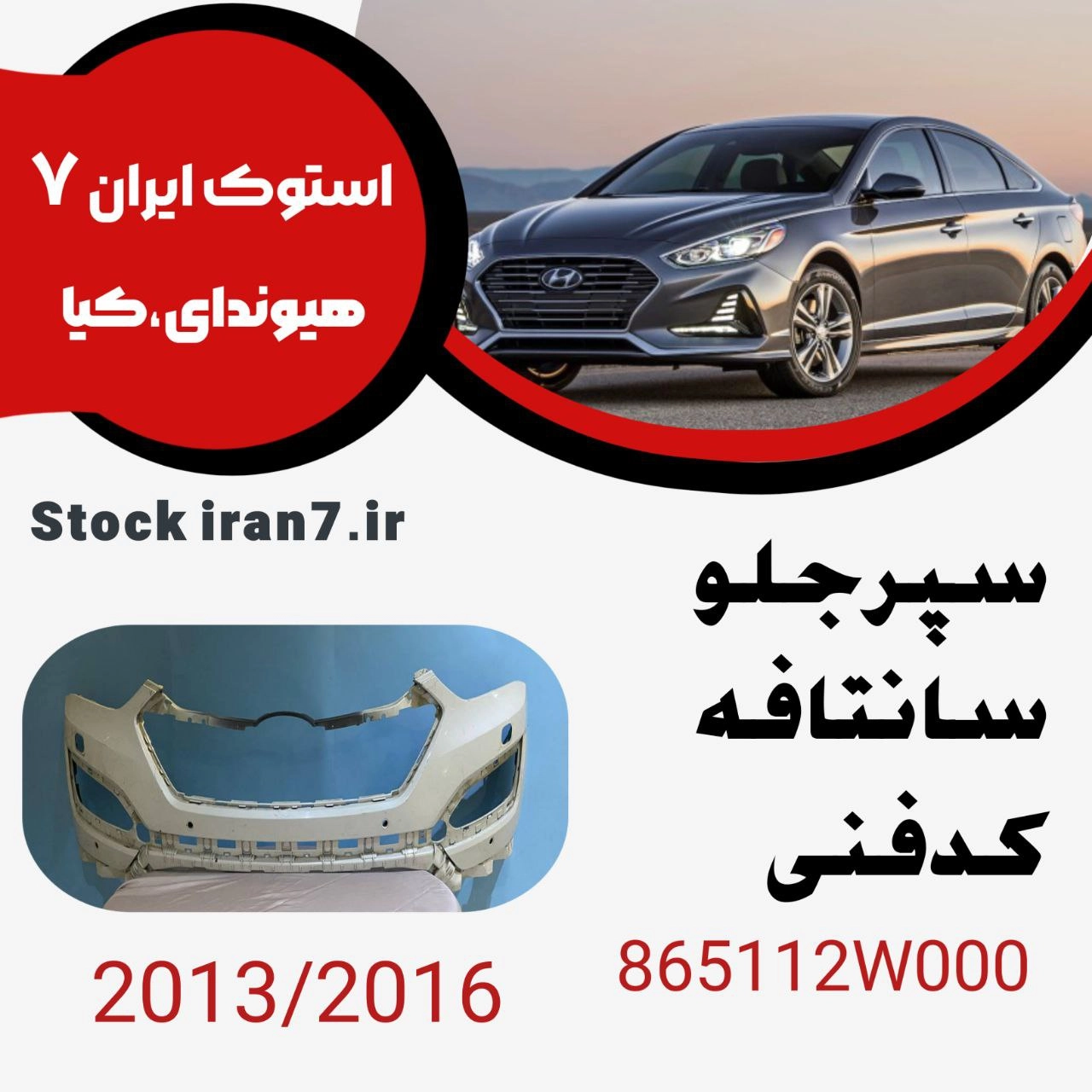 سپر جلو سانتافه ۲۰۱۳-۲۰۱۶ کدفنی : 865112W000 استوک اورجینال