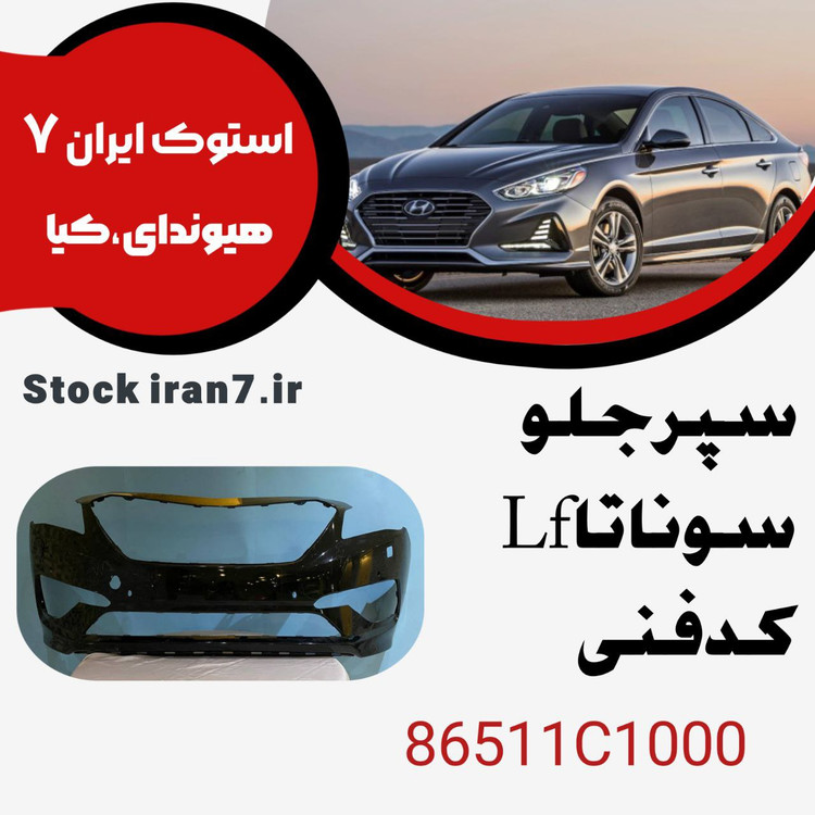 سپر جلو سوناتا Lfکدفنی : 86511C100 استوک اورجینال