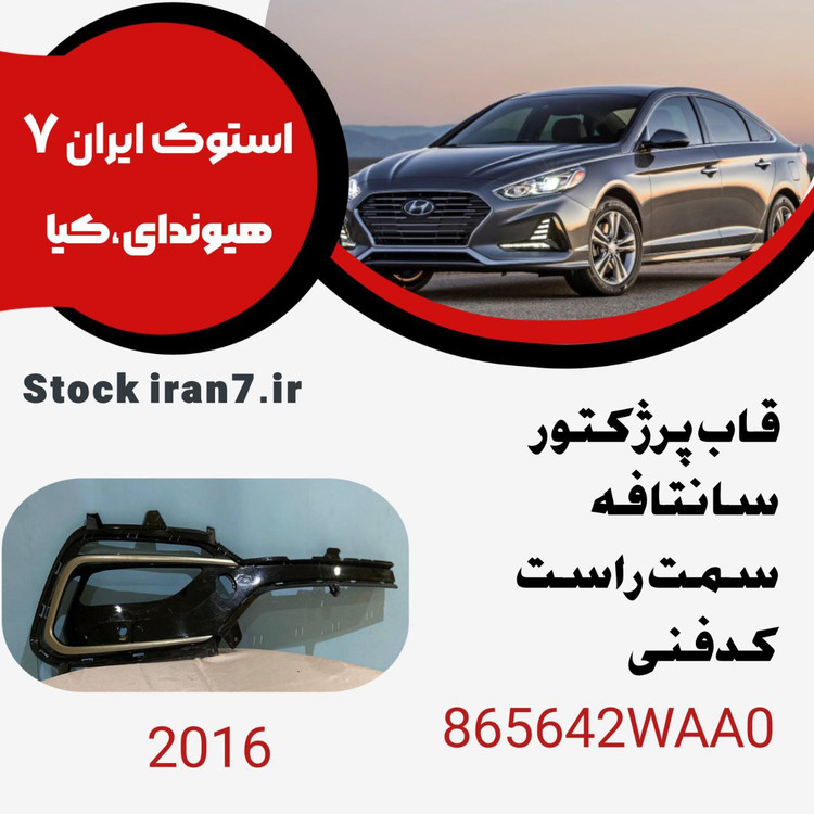 قاب پرژکتور سانتافه۲۰۱۶ سمت راست کدفنی :864642WAA0استوک اورجینال