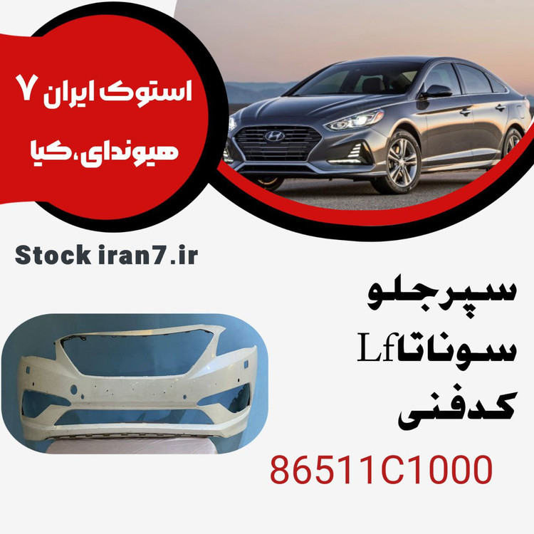 سپر جلو سوناتا Lf کدفنی :86511C100استوک اورجینال ۲۰۱۵-۲۰۱۷