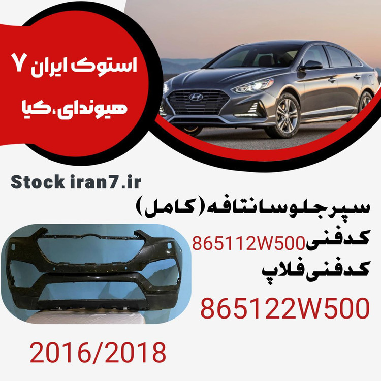 سپر جلو سانتافه ۲۰۱۶-۲۰۱۸ کدفنی : 865112W500و865122W500