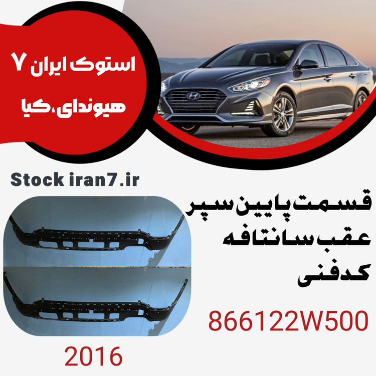 قسمت پایین سپر عقب سانتافه ۲۰۱۶ کدفنی :866122W500استوک اورجینال
