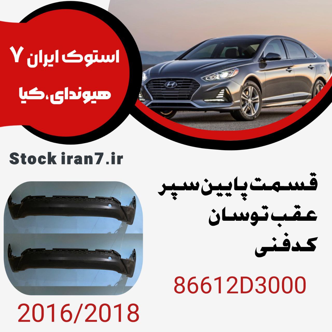 قسمت پایین سپر عقب توسان ۲۰۱۶-۲۰۱۸ کدفنی : 86612D3000 استوک اورجینال