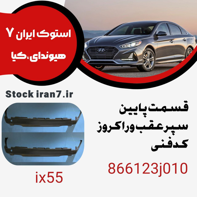 قسمت پایین سپر عقب وراکروز ( ix55) کدفنی : 866123j010 استوک اورجینال