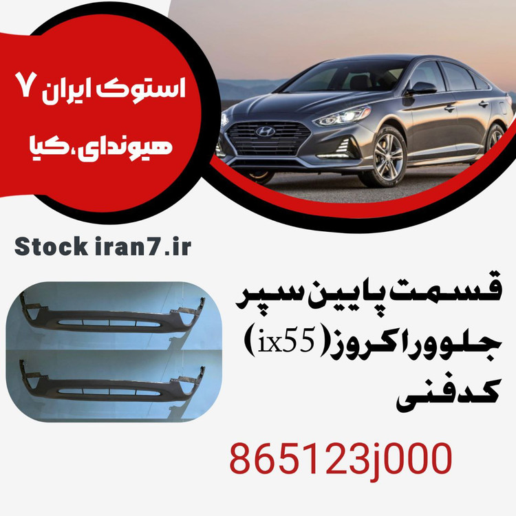 قسمت پایین سپر جلو ix55 ( وراکروز) کدفنی 865123j000استوک اورجینال