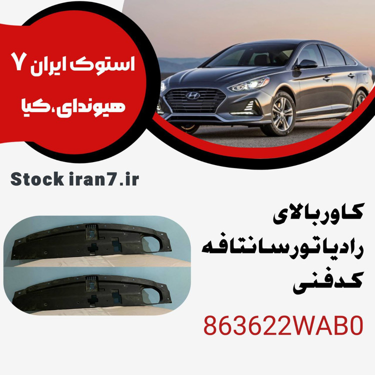 کاور بالای رادیاتور سانتافه کدفنی : 863622WAB0 استوک اورجینال