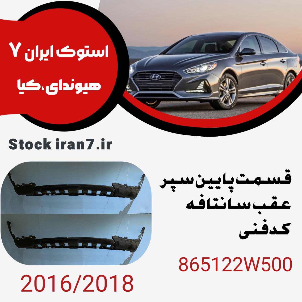 قسمت زیرین سپرعقب سانتافه ۲۰۱۶-۲۰۱8 کدفنی : 865122W500