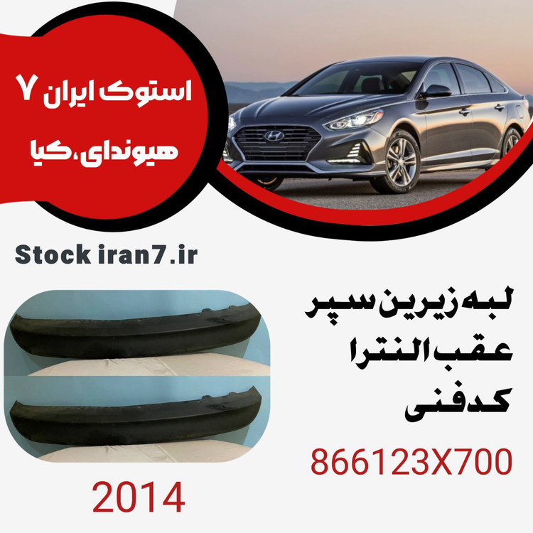 دیفیوز ( لبه سپر) عقب النترا ۲۰۱۲-۲۰۱۴ کدفنی : 866123X700