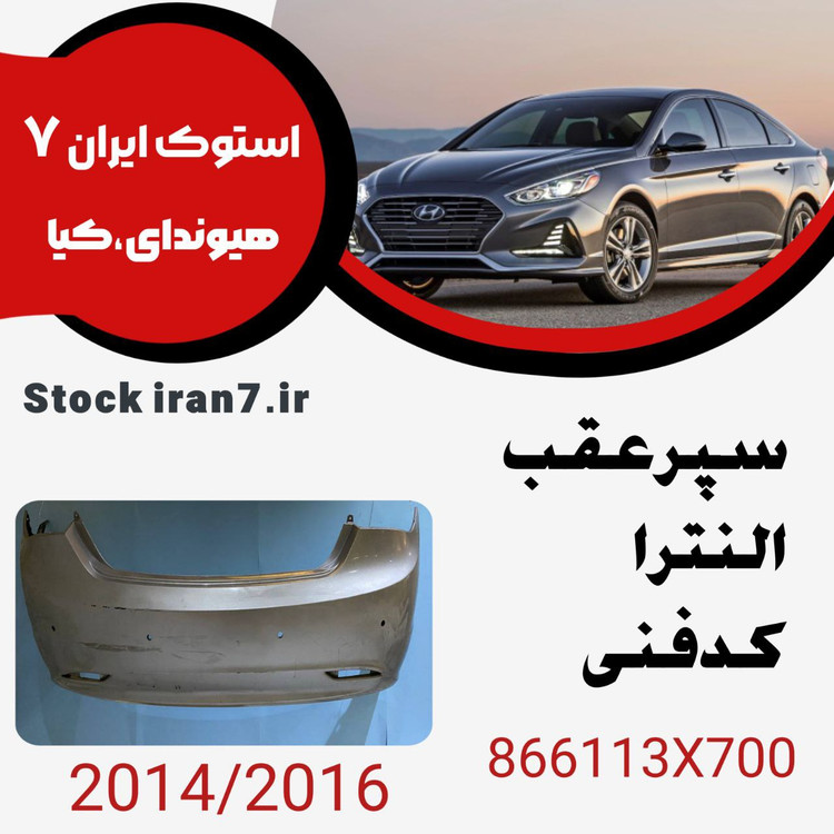 سپر عقب النترا ۲۰۱۴-۲۰۱۶ کدفنی : 866113X700 استوک اورجینال