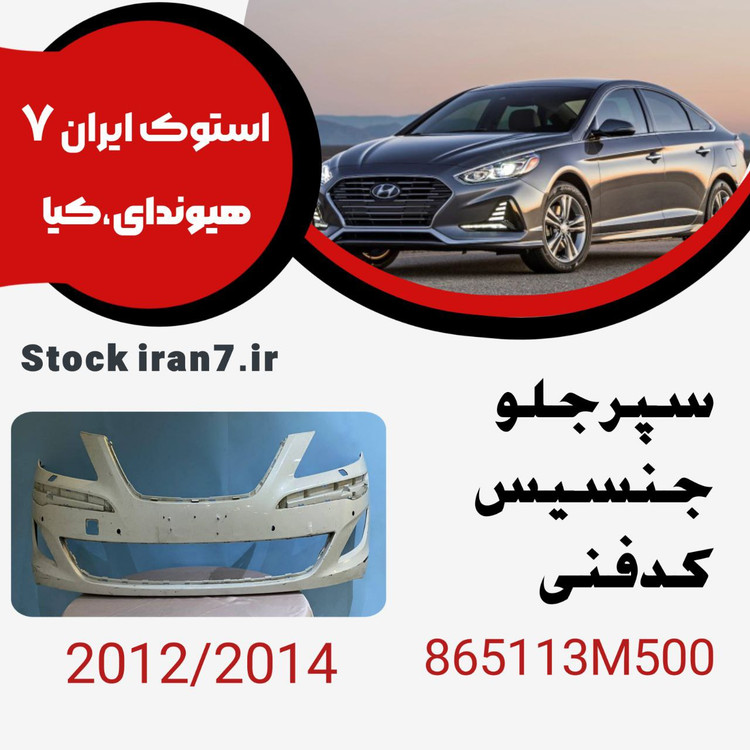 سپر جلو جنسیس۲۰۱۲-۲۰۱۴ کدفنی 865113M500