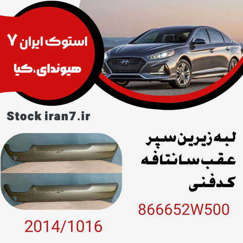 دیفیوز لبه زیرین ریش سپر عقب سانتافه ۲۰۱۴-۲۰۱۶ کدفنی : 866652W500