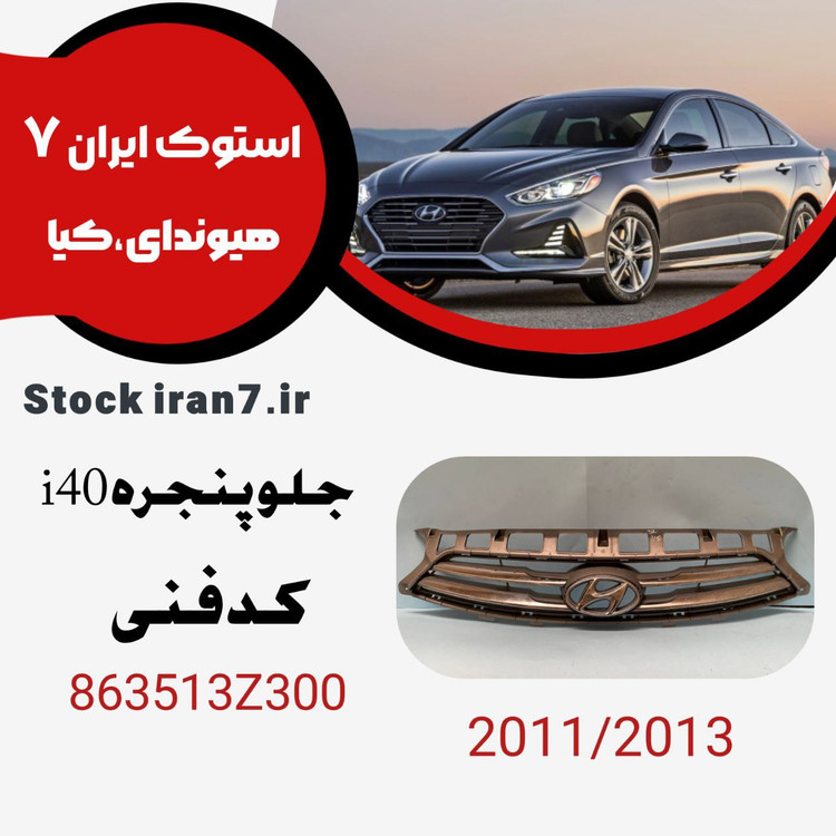 جلو پنجره i40 کدفنی :863513Z300 استوک اورجینال