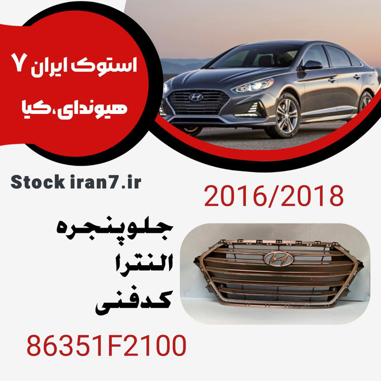 جلو پنجره النترا ۲۰۱۶-۲۰۱۸ کدفنی : 86351F2100 استوک اورجینال