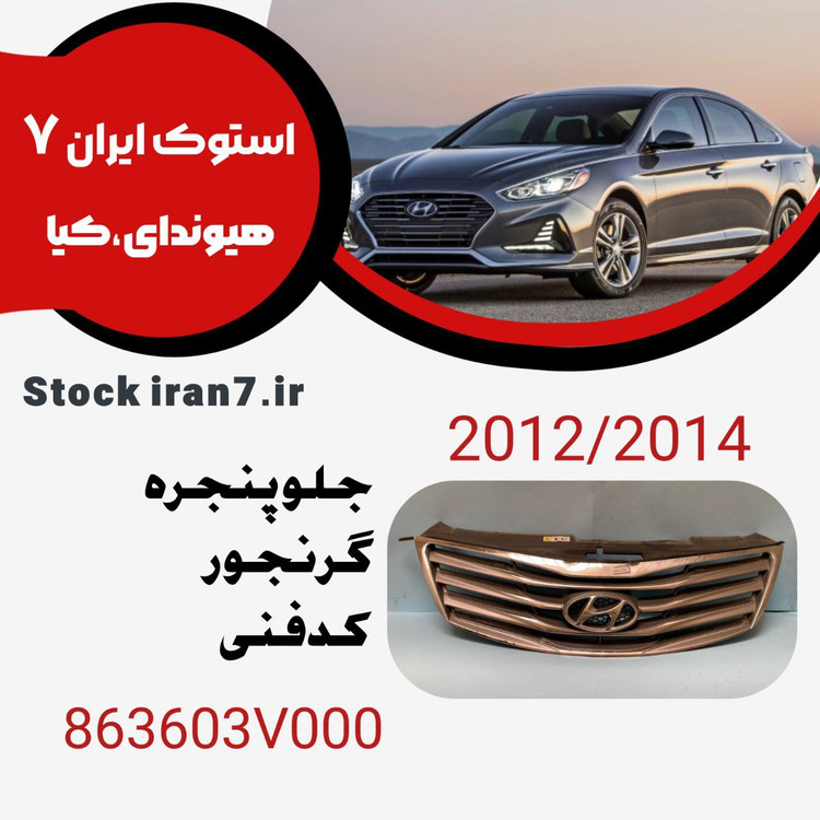 جلو پنجره آزرا گرنجور ۲۰۱۲-۲۰۱۲ کدفنی : 836603V000 استوک اورجینال