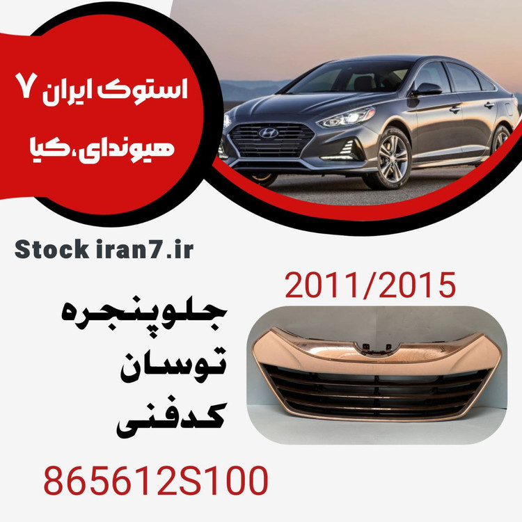 جلو پنجره توسان ۲۰۱۱-۲۰۱۵ کدفنی : 865612S100 استوک اورجینال