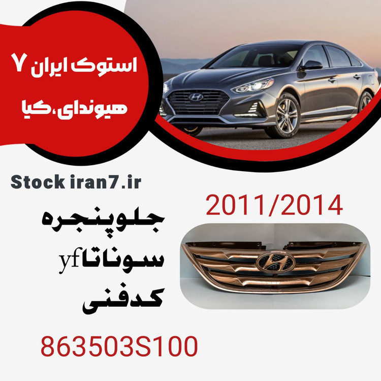 جلو پنجره سوناتا yf کدفنی : 863503S100 استوک اورجینال