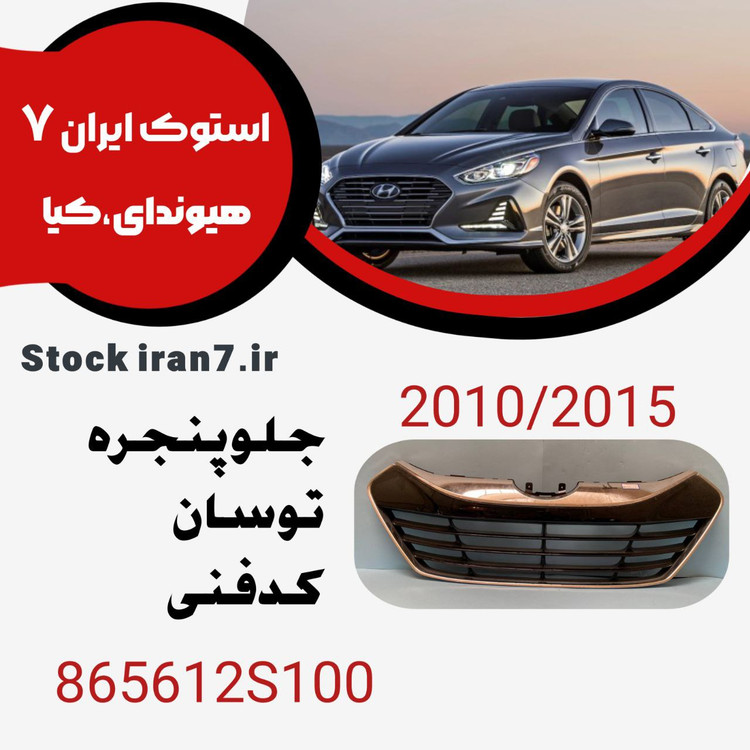 جلو پنجره ix35 مدل : ۲۰۱۰-۲۰۱۵ کدفنی : 865612S100 استوک اورجینال