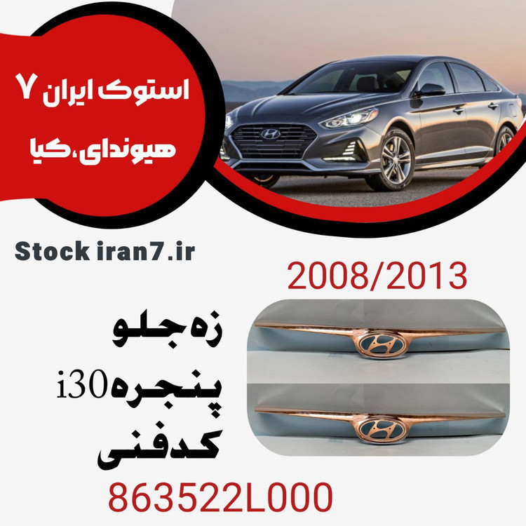 زه جلو پنجره i30 کدفنی : 863522L000 مدل ۲۰۰۸-۲۰۱۲ استوک اورجینال