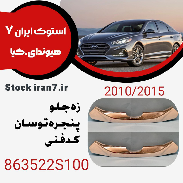 زه جلو پنجره توسان ۲۰۱۰-۲۱۰۵ کدفنی : 863522S100