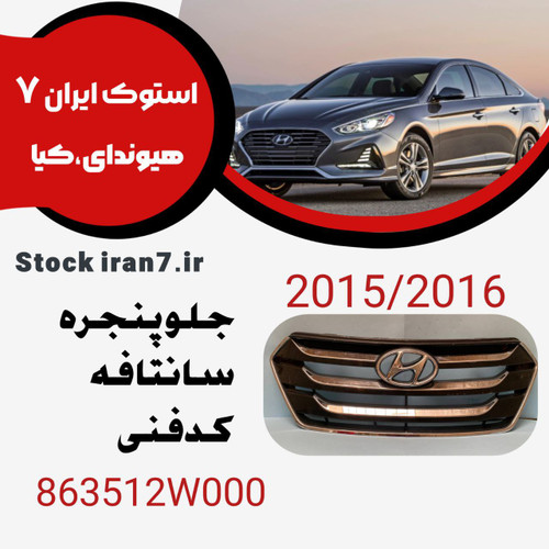 جلو پنجره سانتافه ۲۰۱۵-۲۰۱۶ استوک اورجینال کدفنی : 863512W000