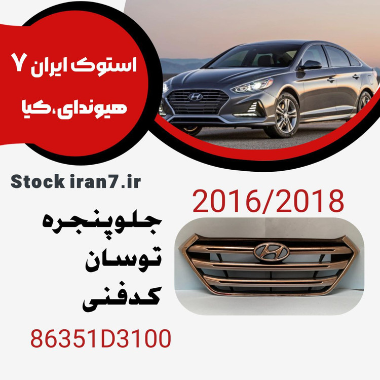 جلو پنجره توسان ۲۰۱۶-۲۰۱۸ استوک اورجینال کدفنی : 86351D3100