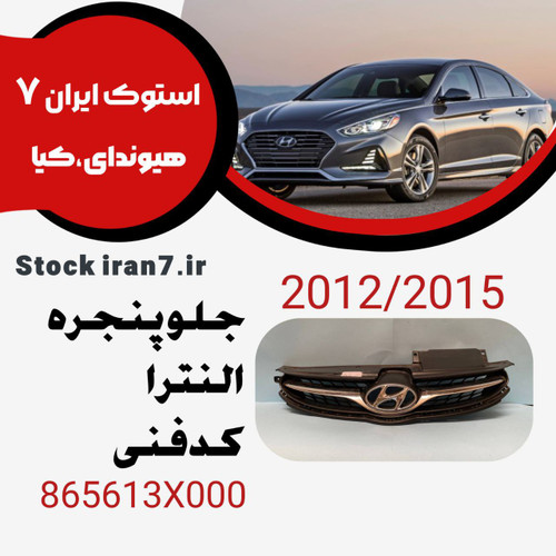 جلو پنجره النترا ۲۰۱۲-۲۰۲۵ کدفنی : 865613X000 استوک اورجینال