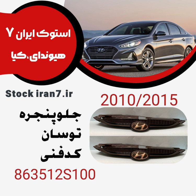 جلو پنجره توسان ۲۰۱۰-۲۰۱۵ کدفنی : 863513S100استوک اورجینال