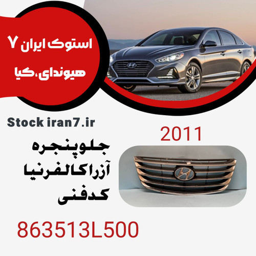 جلو پنجره آزرا ۲۰۱۱ کالیفرنیا کدفنی : 863513L500 استوک اورجینال