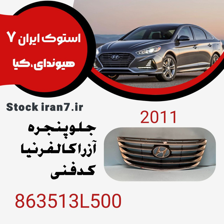 جلو پنجره آزرا ۲۰۱۱ کالیفرنیا کدفنی : 863513L500 استوک اورجینال