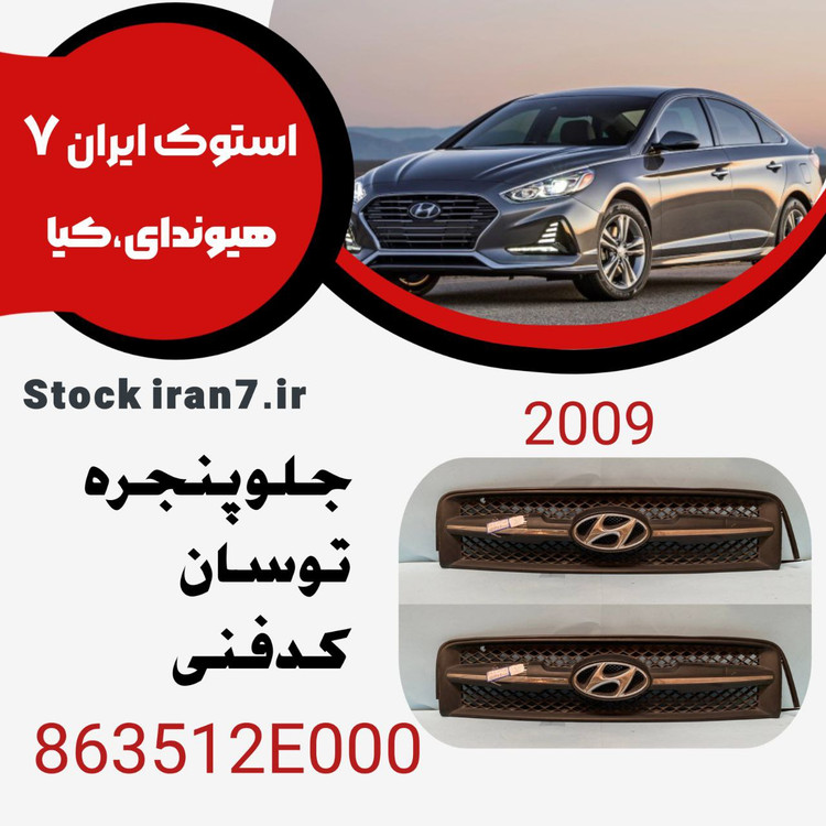 جلو پنجره توسان ۲۰۰۹ کدفنی : 863512E000 استوک اورجینال