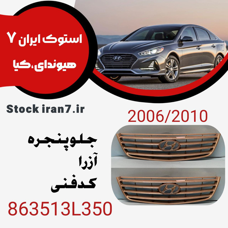 جلو پنجره آزرا ۲۰۰۶-۲۰۱۰ کدفنی 863513L350 استوک اورجینال