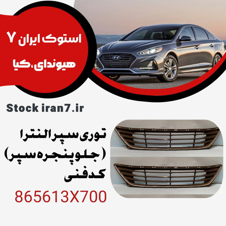 توری سپر ( جلو پنجره سپر) النترا ۲۰۱۲-۲۰۱۲ کدفنی : 865613X700 استوک اورجینال