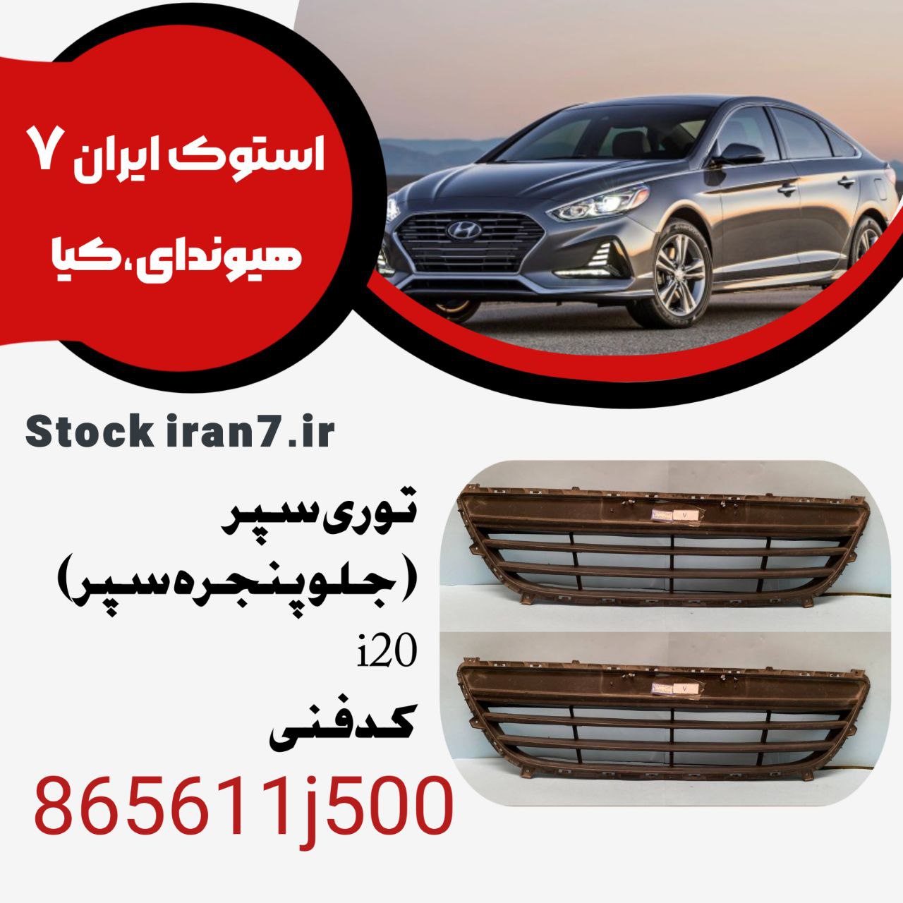 توری سپر( جلو پنجره سپر) i20 کدفنی : 865611j500 استوک اورجینال