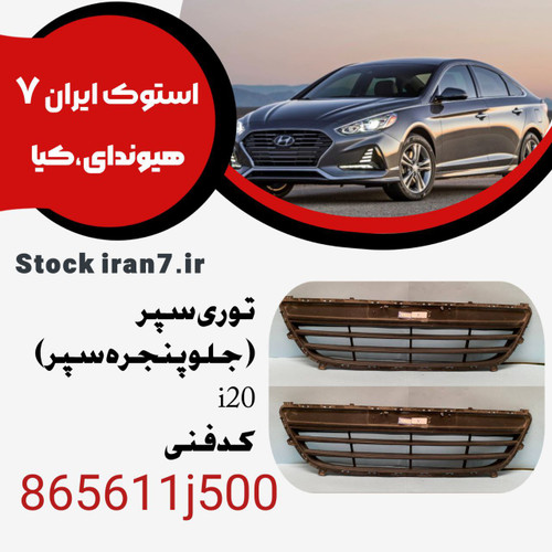 توری سپر( جلو پنجره سپر) i20 کدفنی : 865611j500 استوک اورجینال