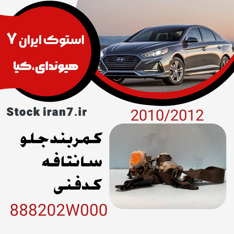 کمربند سانتافه ۲۰14-2015 کدفنی : 888202W000 استوک اورجینال