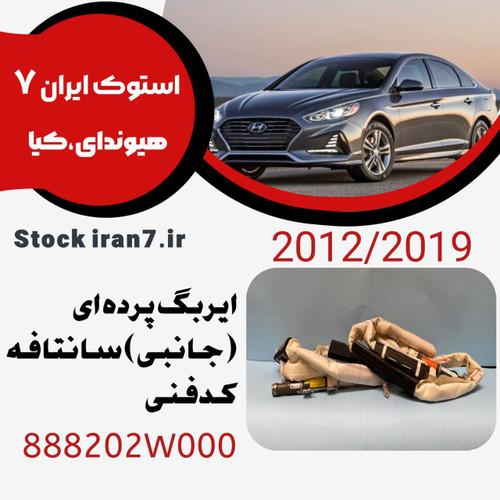 ایربگ جانبی ( پرده ای ) سانتافه ۲۰۱۲-۲۰۱۸ کدفنی 888201W000 استوک اورجینال