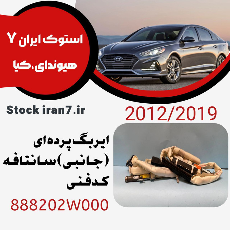 ایربگ جانبی ( پرده ای ) سانتافه ۲۰۱۲-۲۰۱۸ کدفنی 888201W000 استوک اورجینال