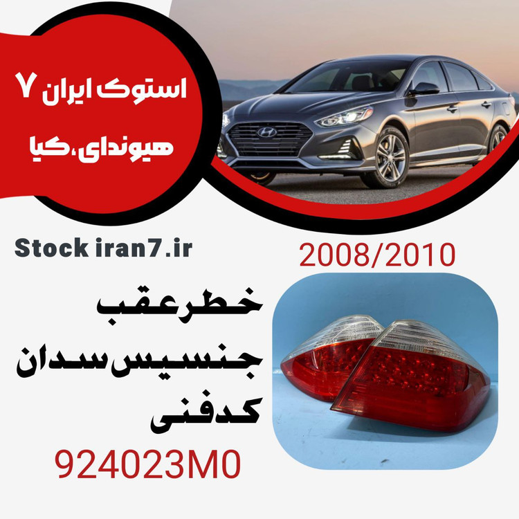 خطر عقب جنسیس سدان ۲۰۰۸-۲۰۱۰ کدفنی : 924022M0