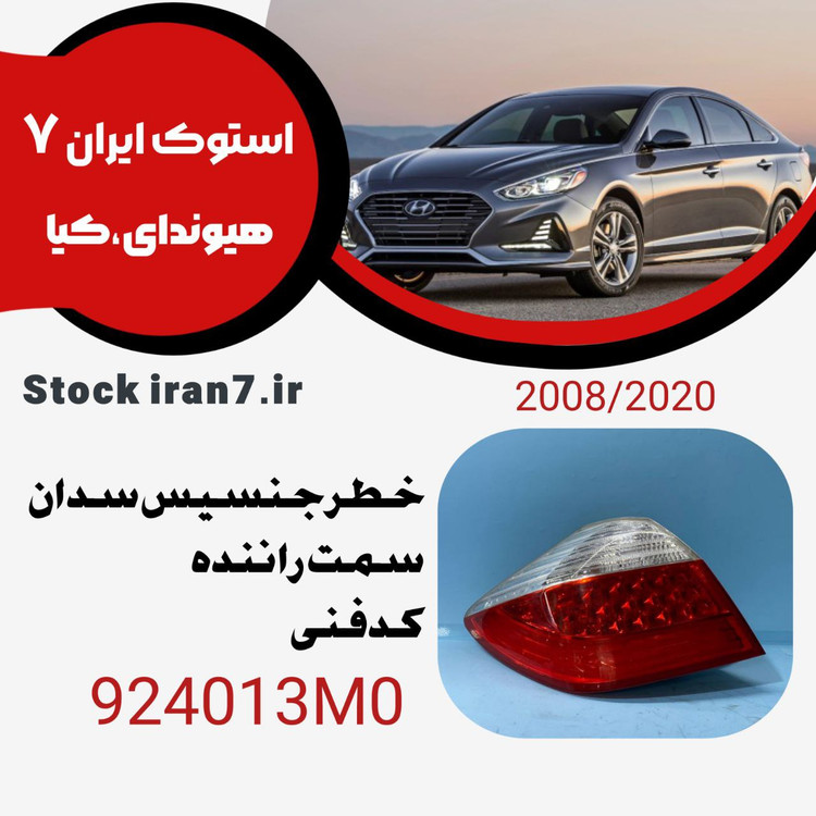 خطر جنسیس ۲۰۰۸-۲۰۱۰ سمت راننده کدفنی : 924013M0